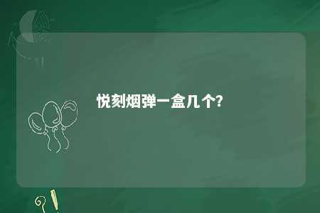 悦刻烟弹一盒几个？ 